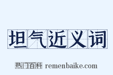 坦气近义词是什么意思的图片